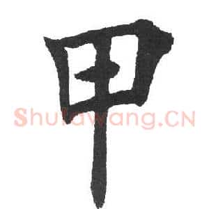 甲
