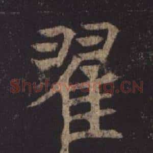 翟
