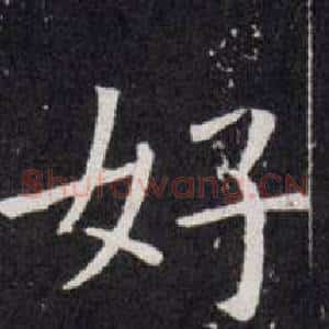 好