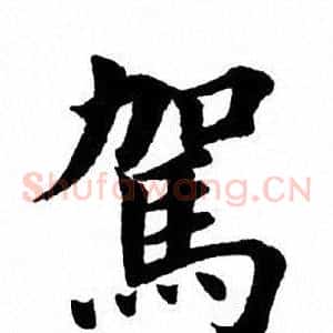 驾