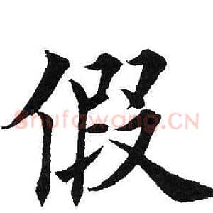 假