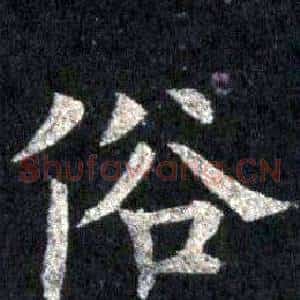 俗