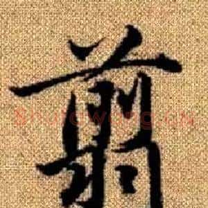 翦
