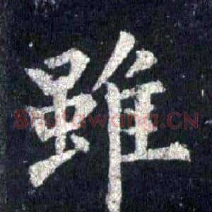 雖