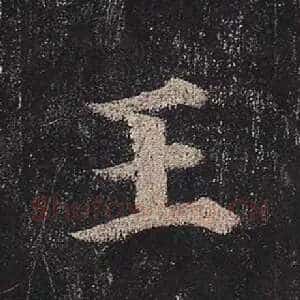王