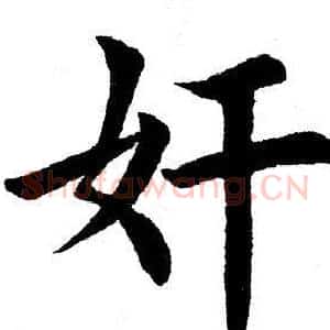 奸