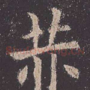 赫