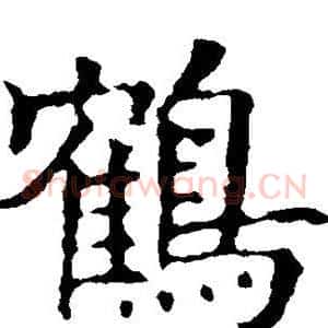 鹤