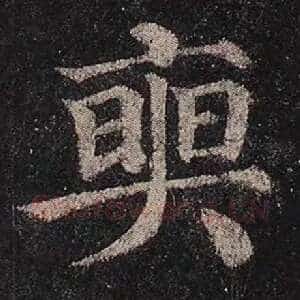 奭