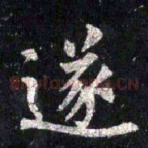 遂
