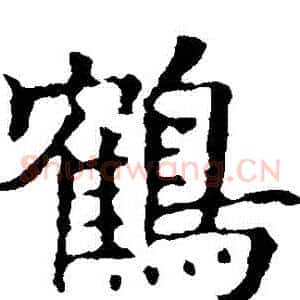 鶴