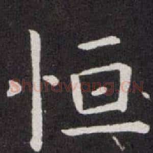 恒
