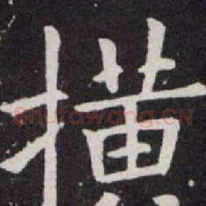 横