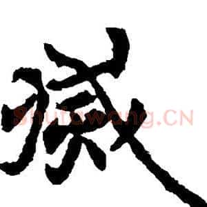 灭