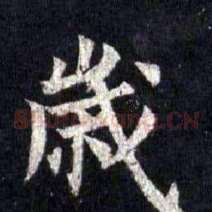 歲