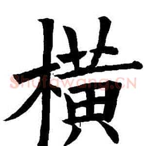 橫