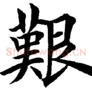 艰