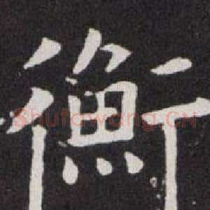 衡