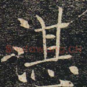 湛