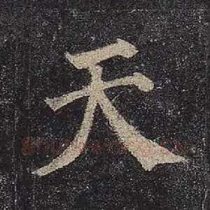 天