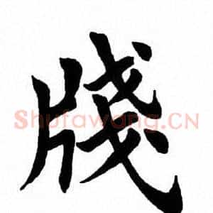 笺