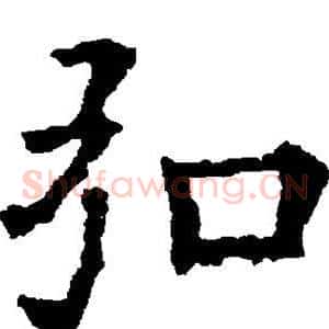 弘
