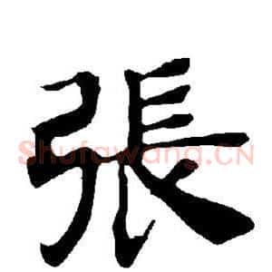 张