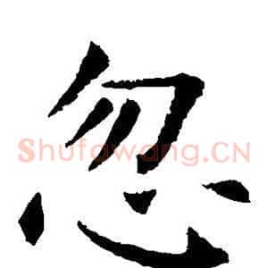 忽