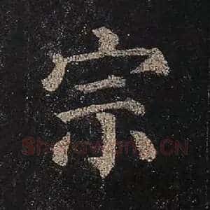 宗