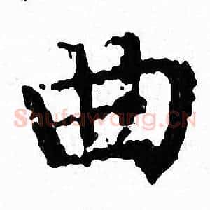 曲