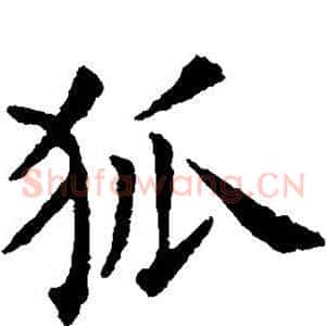 狐