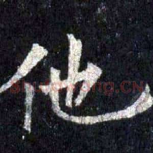 他