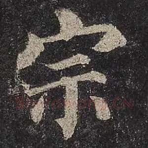 宗