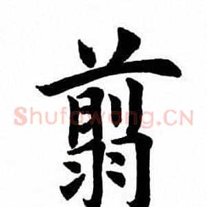 翦