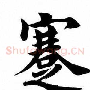 蹇