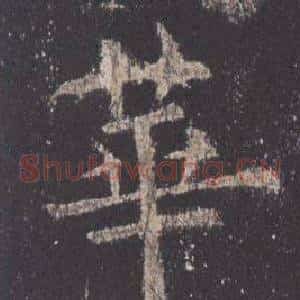 華