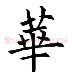 华
