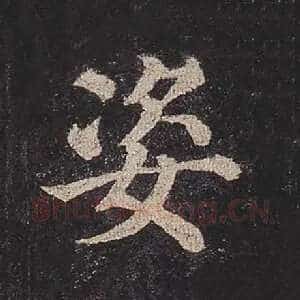 姿