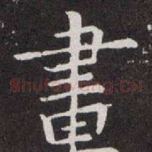 畫