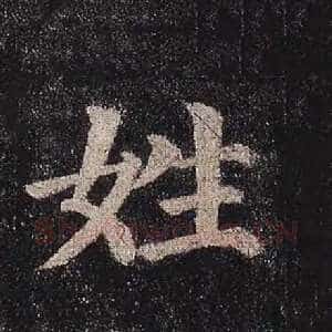 姓