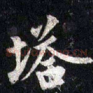 塔