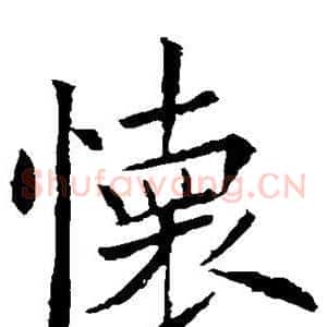怀
