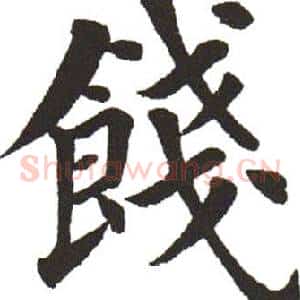 饯