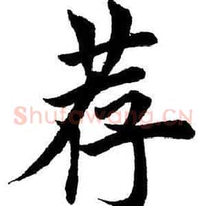 荐