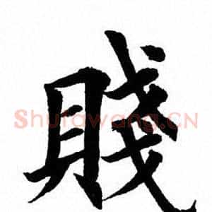 贱
