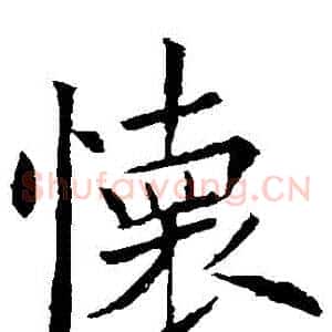 懷