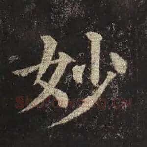 妙