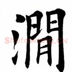 涧