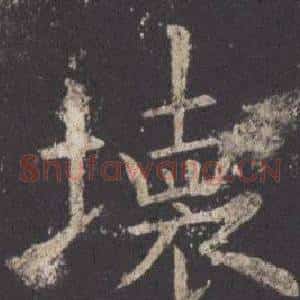 壊