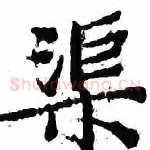 渠